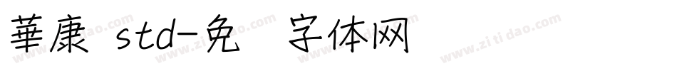 華康 std字体转换